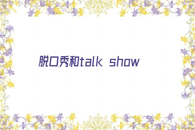 脱口秀和talk show剧照